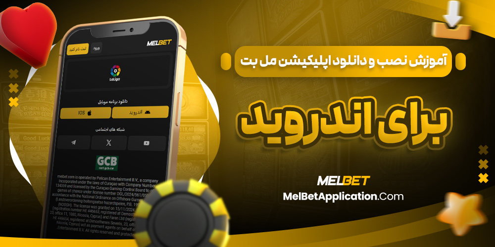 آموزش نصب و دانلود اپلیکیشن مل بت برای اندروید