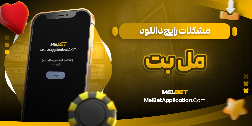 مشکلات رایج دانلود مل بت