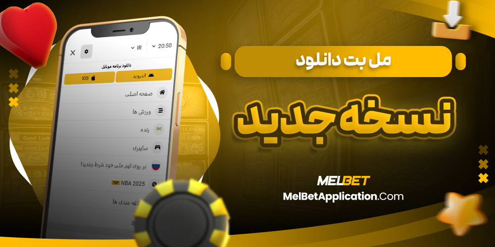 مل بت دانلود نسخه جدید