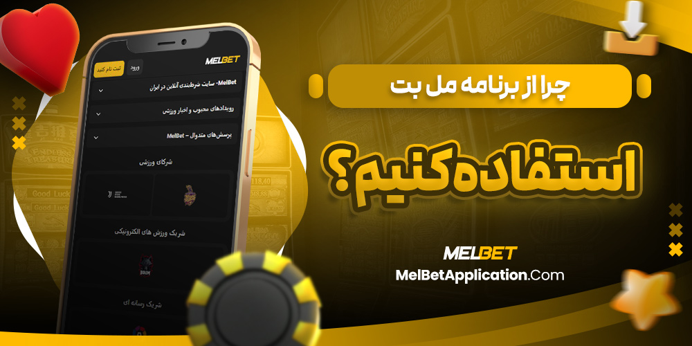 چرا از برنامه مل بت استفاده کنیم؟